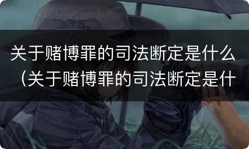 关于赌博罪的司法断定是什么（关于赌博罪的司法断定是什么标准）