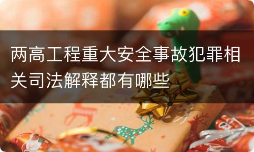 两高工程重大安全事故犯罪相关司法解释都有哪些