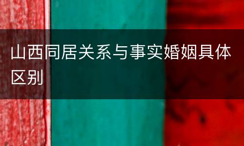 山西同居关系与事实婚姻具体区别