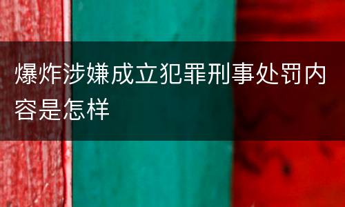 爆炸涉嫌成立犯罪刑事处罚内容是怎样