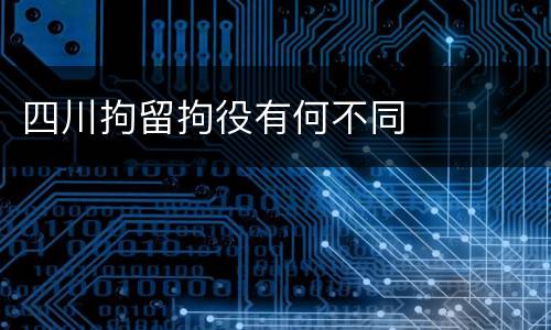 四川拘留拘役有何不同