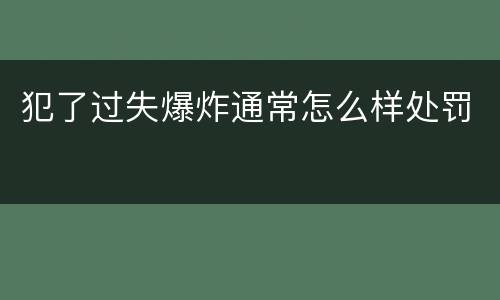 犯了过失爆炸通常怎么样处罚