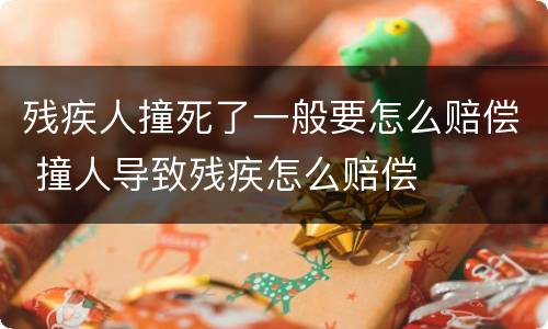 残疾人撞死了一般要怎么赔偿 撞人导致残疾怎么赔偿