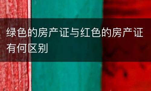 绿色的房产证与红色的房产证有何区别