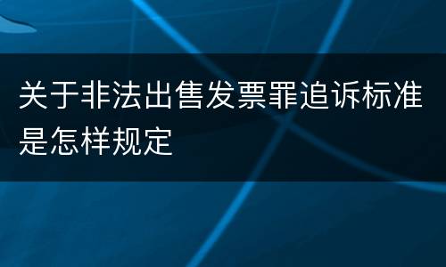 关于非法出售发票罪追诉标准是怎样规定