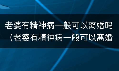 老婆有精神病一般可以离婚吗（老婆有精神病一般可以离婚吗女方）