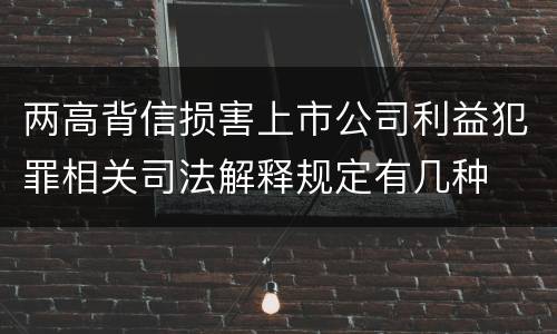 两高背信损害上市公司利益犯罪相关司法解释规定有几种