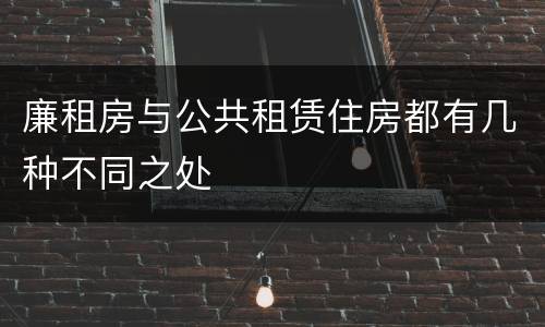 廉租房与公共租赁住房都有几种不同之处