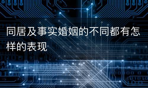 同居及事实婚姻的不同都有怎样的表现