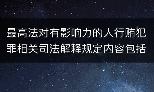 最高法对有影响力的人行贿犯罪相关司法解释规定内容包括什么