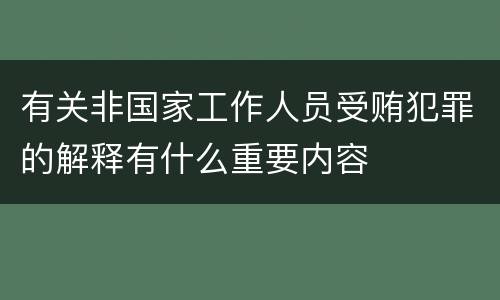 有关非国家工作人员受贿犯罪的解释有什么重要内容