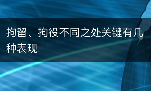 拘留、拘役不同之处关键有几种表现