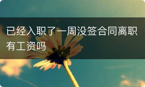 已经入职了一周没签合同离职有工资吗
