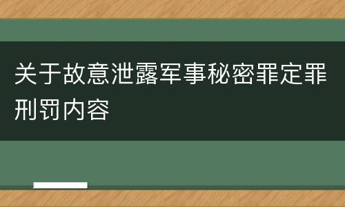 关于故意泄露军事秘密罪定罪刑罚内容