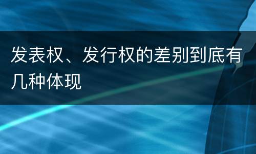 发表权、发行权的差别到底有几种体现
