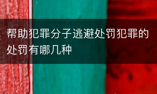 帮助犯罪分子逃避处罚犯罪的处罚有哪几种