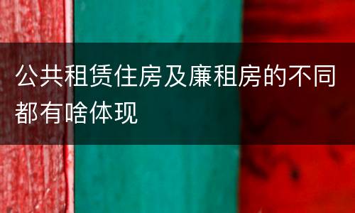 公共租赁住房及廉租房的不同都有啥体现