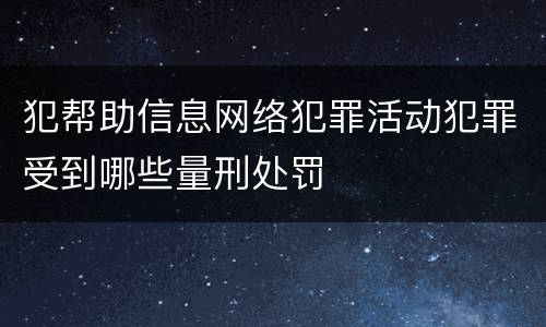 犯帮助信息网络犯罪活动犯罪受到哪些量刑处罚