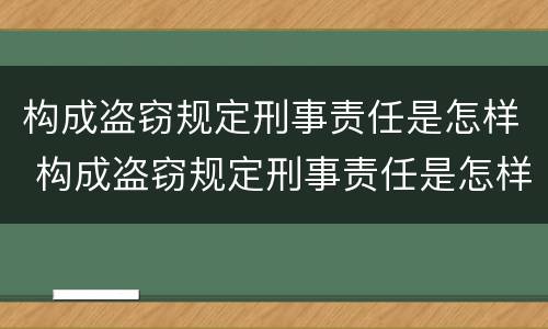 构成盗窃规定刑事责任是怎样 构成盗窃规定刑事责任是怎样划分的