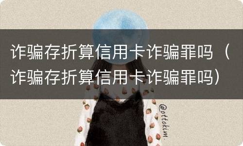 诈骗存折算信用卡诈骗罪吗（诈骗存折算信用卡诈骗罪吗）