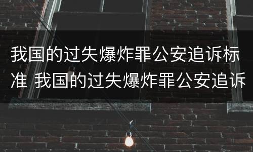 我国的过失爆炸罪公安追诉标准 我国的过失爆炸罪公安追诉标准是什么