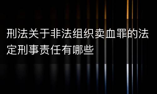 刑法关于非法组织卖血罪的法定刑事责任有哪些