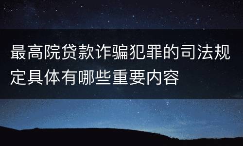 最高院贷款诈骗犯罪的司法规定具体有哪些重要内容
