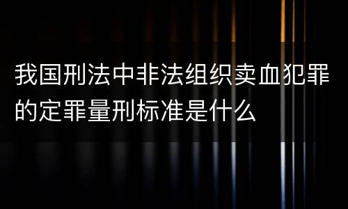 我国刑法中非法组织卖血犯罪的定罪量刑标准是什么