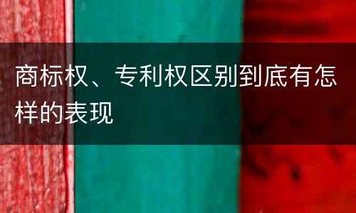 商标权、专利权区别到底有怎样的表现