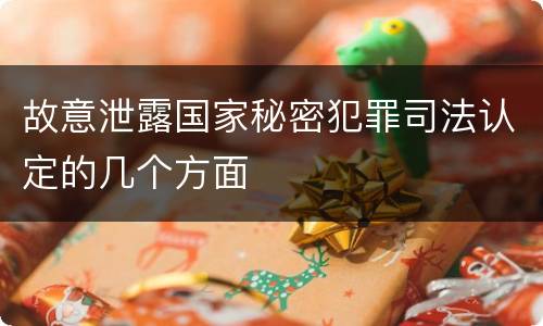 故意泄露国家秘密犯罪司法认定的几个方面