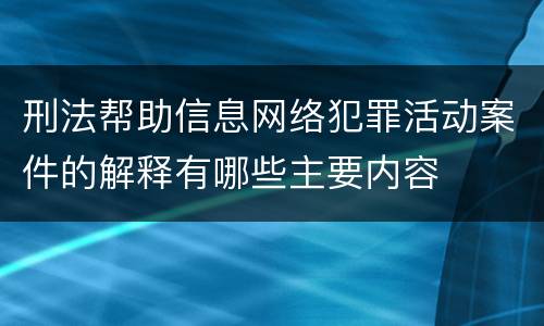 刑法帮助信息网络犯罪活动案件的解释有哪些主要内容