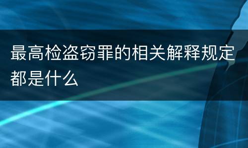 最高检盗窃罪的相关解释规定都是什么