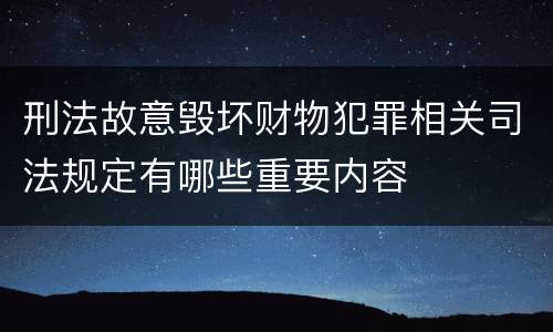 刑法故意毁坏财物犯罪相关司法规定有哪些重要内容