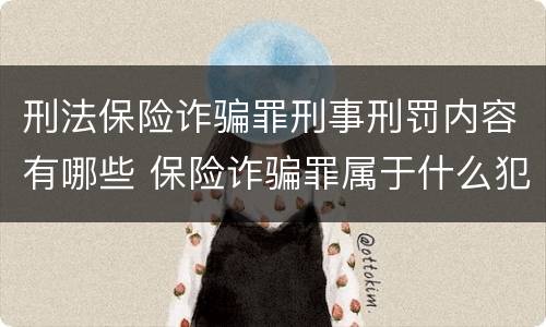 刑法保险诈骗罪刑事刑罚内容有哪些 保险诈骗罪属于什么犯罪类型
