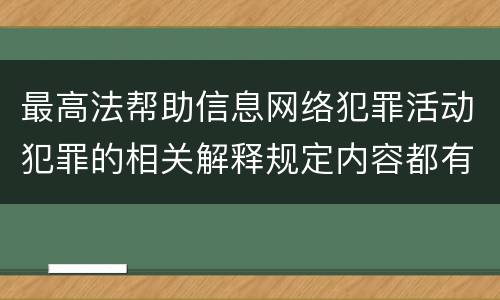 最高法帮助信息网络犯罪活动犯罪的相关解释规定内容都有哪些