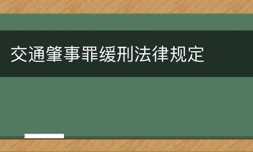 交通肇事罪缓刑法律规定