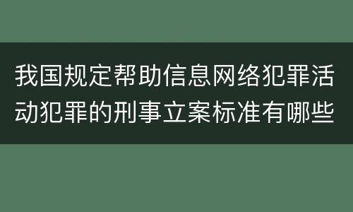 我国规定帮助信息网络犯罪活动犯罪的刑事立案标准有哪些