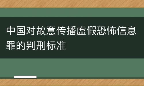 中国对故意传播虚假恐怖信息罪的判刑标准