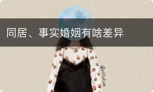 同居、事实婚姻有啥差异