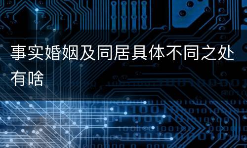 事实婚姻及同居具体不同之处有啥