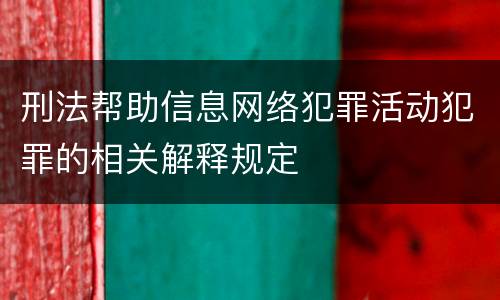 刑法帮助信息网络犯罪活动犯罪的相关解释规定