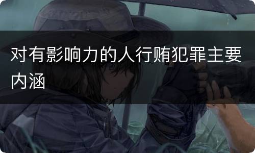 对有影响力的人行贿犯罪主要内涵