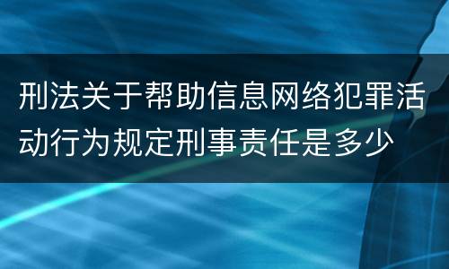刑法关于帮助信息网络犯罪活动行为规定刑事责任是多少