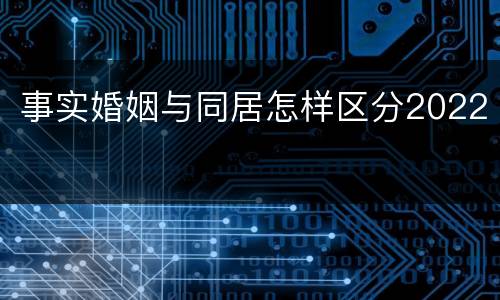 事实婚姻与同居怎样区分2022