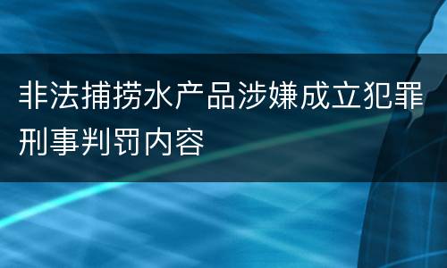 非法捕捞水产品涉嫌成立犯罪刑事判罚内容