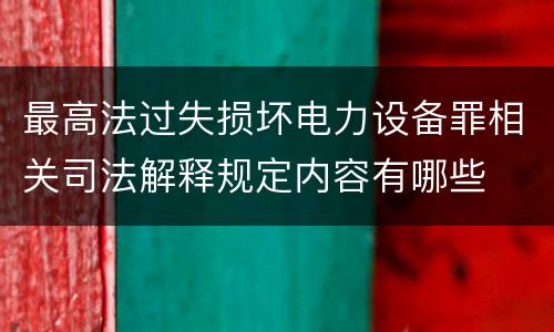 最高法过失损坏电力设备罪相关司法解释规定内容有哪些