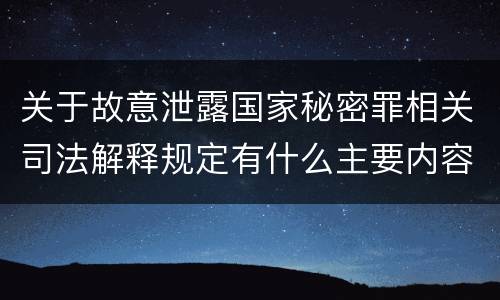 关于故意泄露国家秘密罪相关司法解释规定有什么主要内容