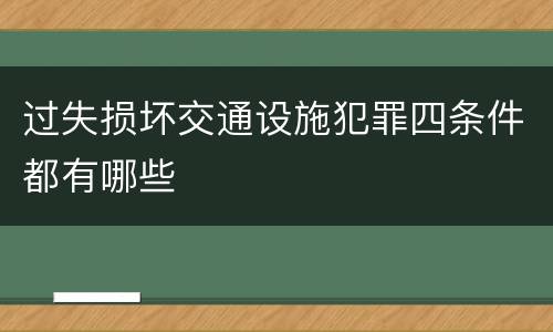 过失损坏交通设施犯罪四条件都有哪些