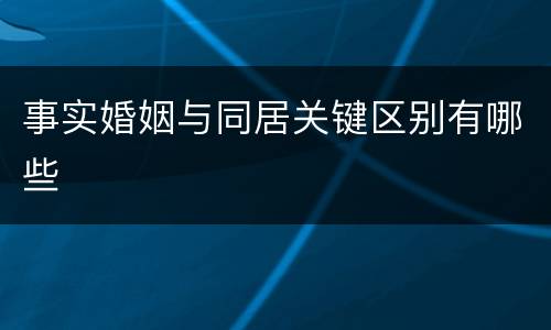 事实婚姻与同居关键区别有哪些