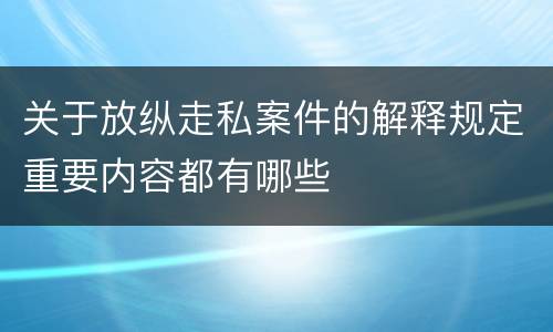关于放纵走私案件的解释规定重要内容都有哪些